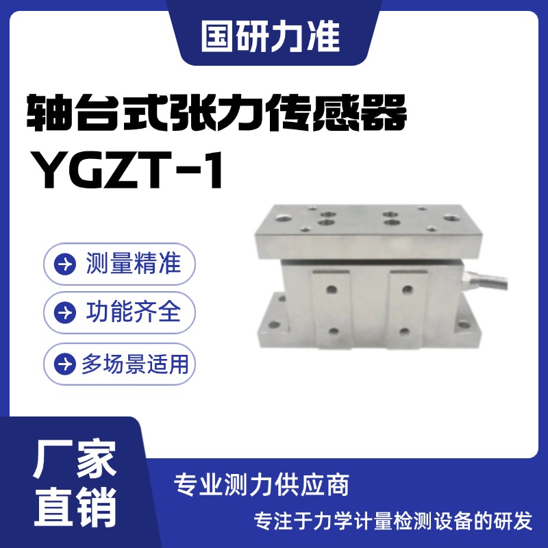 国研力准轴台式张力传感器YGZT-1工业化防尘防腐蚀工艺 抗干扰强