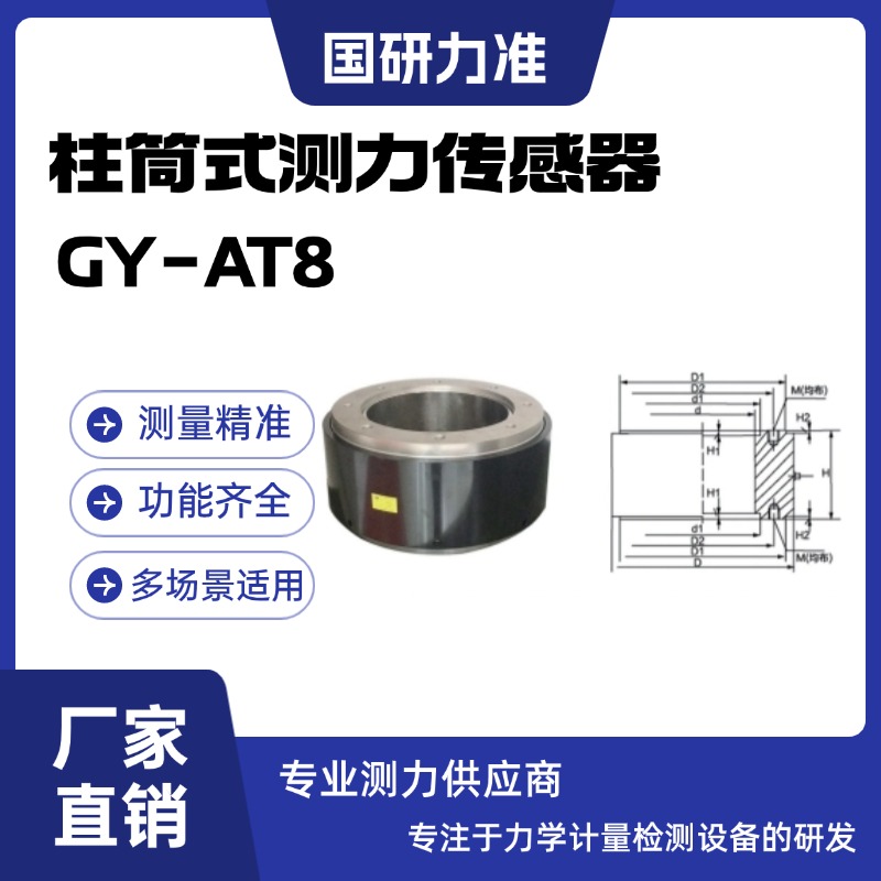国研力准柱筒式测力传感器GY-AT8拉力机柱 式称重传感器