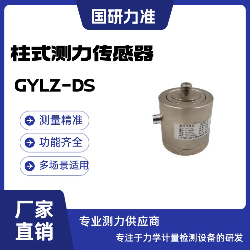 国研力准柱式测力传感器GYLZ-DS广泛应用于试验机桥梁测量等
