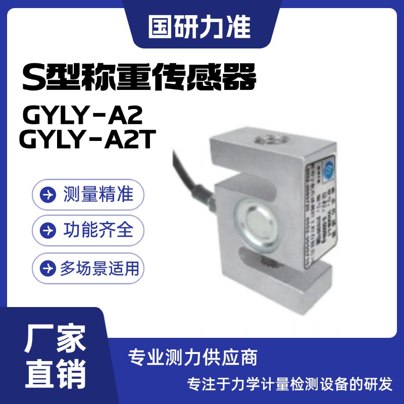 国研力准S型称重传感器GYLY-A2 GYLY-A2T