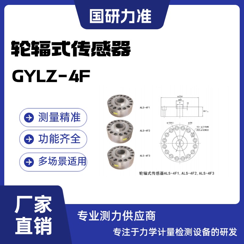 国研力准轮辐式传感器GYLZ-4F系列测力传感 器抗偏载能力强