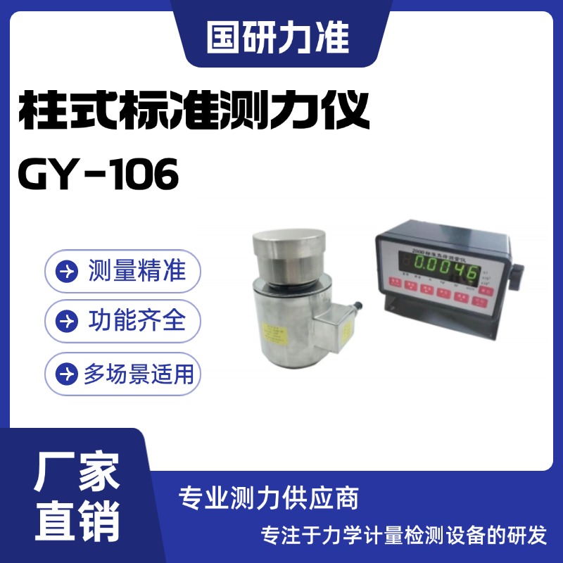 国研力准柱式标准测力仪GY-106产品性能稳定 高精度