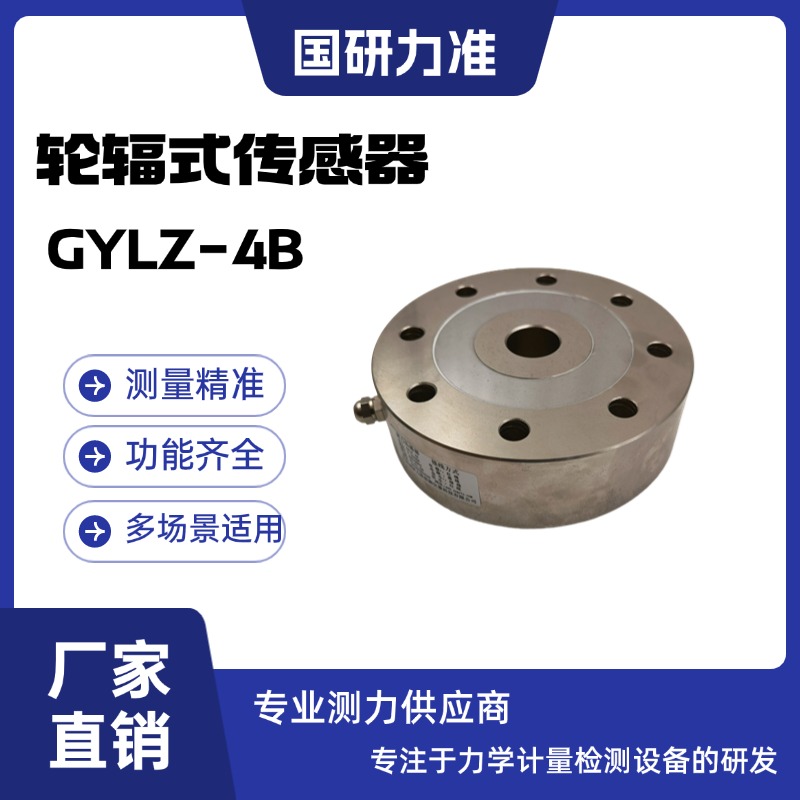 国研力准轮辐式传感器GYLZ-4B 测力传感器 抗偏载能力强 合金钢材质