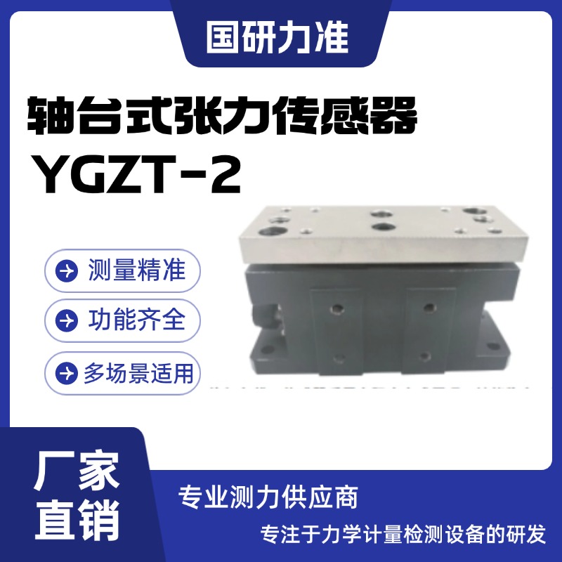 国研力准轴台式张力传感器YGZT-2工业化防尘防腐蚀工艺 抗干扰强