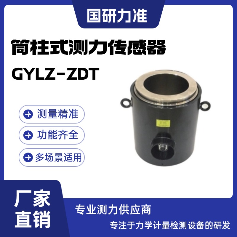 国研力准柱式测力传感器GYLZ-ZDP广泛应用于压力试验机