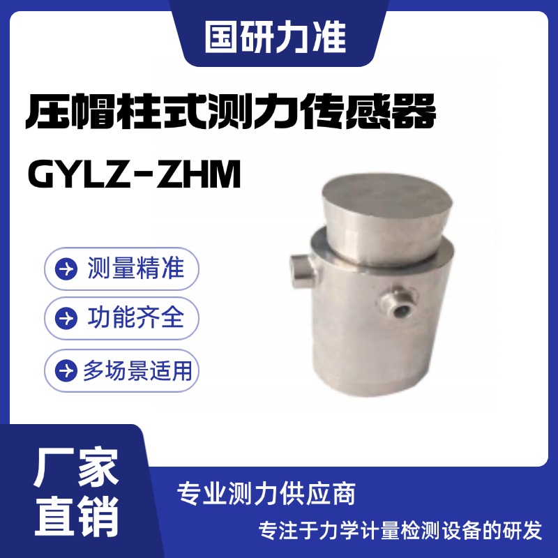 国研力准压帽柱式测力传感器GYLZ-ZHM安装方便反应灵敏