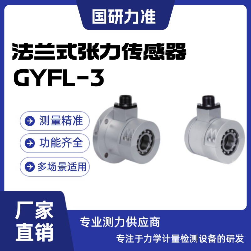 国研力准法兰式张力传感器GYFL-3 自带调心球轴承适用于高速机械
