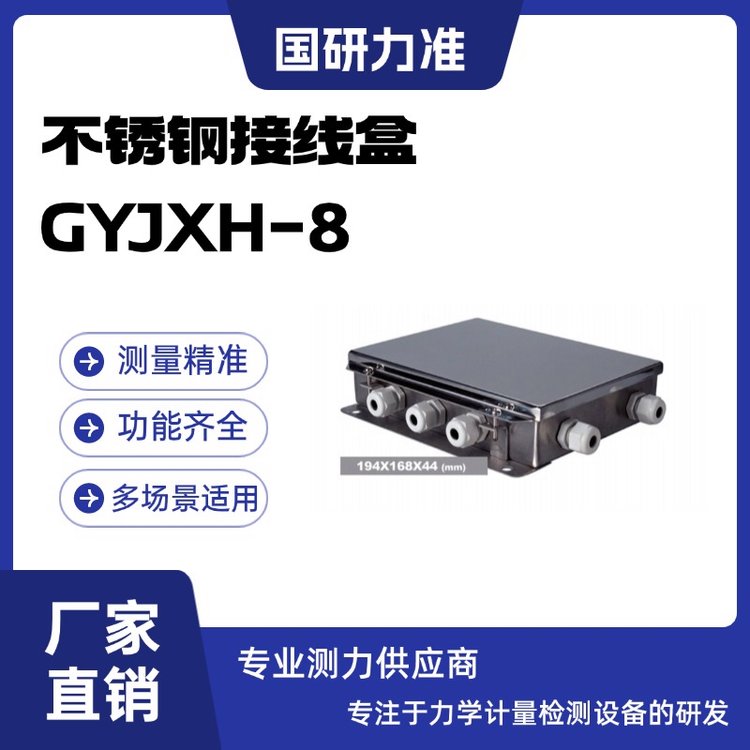 国研力准不锈钢接线盒GYJXH-8电阻应变片式传感器
