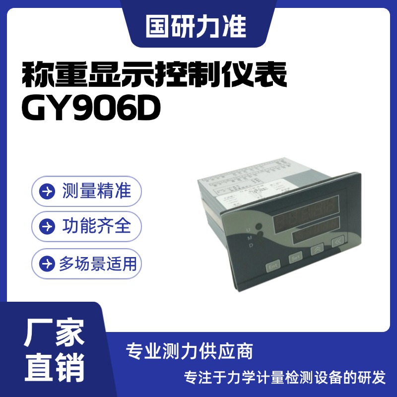 国研力准GY906D称重显示控制仪表集称重、显示、通讯和控制于一体